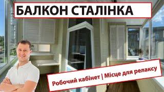 Ремонт балкону | Сталінка  Київ | Оздоблення дерев'яне каміння |  ПроБалкон