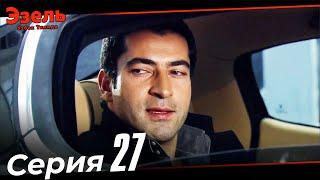 Ezel Episode 27 (Uzbek Dubbed)