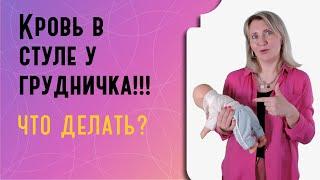 Кровь в стуле у грудничка: что делать?