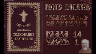 Толкование Евангелия. Глава 14.  Часть 1. Борис Гладков