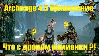 ARCHEAGE 4.5 ОБНОВЛЕНИЕ | ЧТО С ДРОПОМ РАМИАНСКОГО СНАРЯЖЕНИЯ?!