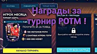 Награды за турнир POTM (FIFA MOBILE 20)