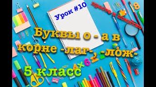 Буквы о - а в корне -лаг-, - лож- | 5 класс