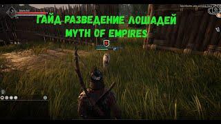 Гайд разведение Лошадей в Myth of Empires