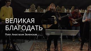 Великая Благодать| Анастасия Зеленская | Live |«Церковь Иисуса Христа» Минск