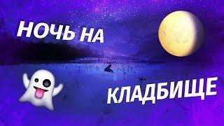 НОЧЬ НА КЛАДБИЩЕ | Старая церковь