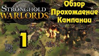  Stronghold Warlords  Обзор, прохождение кампании #1 (Вьетнам. Новый король/Объединение племён)