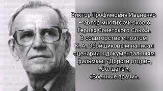 Иваненко Виктор Трофимович - кубанский писатель, член Союза журналистов и писателей СССР, РФ.