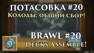 Brawl №20