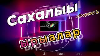 Сахалыы ырыалар сборник 3 (Якутские песни)