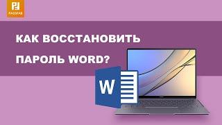 Как cбросить пароль в документе Word?