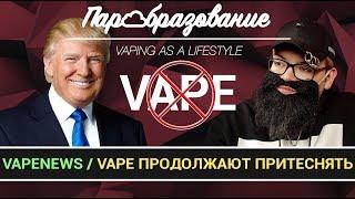 VapeNews / Дональд Трамп давит Вейпинг