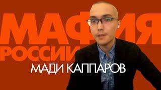 Как русская мафия скрывает правду о преступлениях России в Чечне. Мади Каппаров