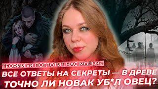 ВСЁ О ДРЕВЕ / ЛАДА ВИДИТ БУДУЩЕЕ / КЛУБ РОМАНТИКИ ТЕОРИИ « И ПОГЛОТИТ НАС МОРОК»