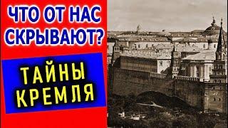 ЧТО ОТ НАС СКРЫВАЮТ. ТАЙНЫ КРЕМЛЯ