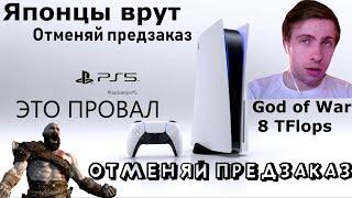 PS5 ЭТО ПРОВАЛ! Отменяй предзаказ.