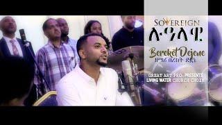 ሉዓላዊ (Lualawi) ከግጥም ጋር - ዘማሪ በረከት ደጀኔ "SOVEREIGN " with  LYRICS Bereket Dejene   (OFFICIAL CHANNEL)