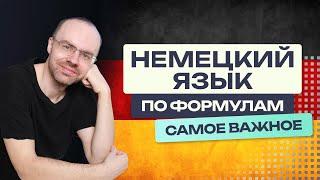 ОСНОВЫ НЕМЕЦКОГО ЯЗЫКА. НЕМЕЦКИЙ ЯЗЫК ПО ФОРМУЛАМ - УРОКИ ПОДРЯД. ТЕОРИЯ. НЕМЕЦКИЙ С НУЛЯ.