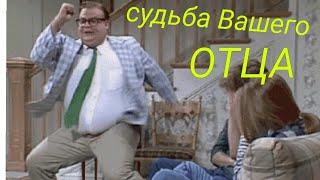 Судьба вашего отца