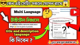 title and description language settings  ঠিক করলেই ভিডিও ভাইরাল হবে  | how to grow on youtube