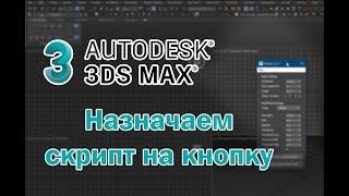 Устанавливаем в 3DsMax внешние скрипты и назначаем их на кнопку