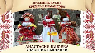 Анастасия Клюева участник выставки "Праздник кукол. Кремль в Измайлово" 2 7 января 2022 года