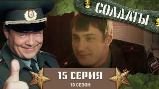 Сериал СОЛДАТЫ. 10 Сезон. 15 Серия. (История палатки, которая не тонет)