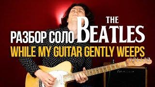 Как играть While My Guitar Gently Weeps разбор соло из песни - Уроки игры на гитаре Первый Лад