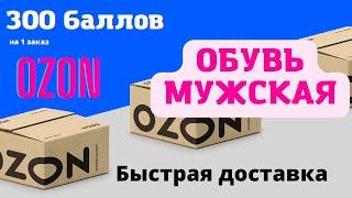 ozon интернет магазин. озон купить обувь. мужская обувь со скидкой. промокод озон 2022. ozon ru