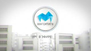 Магсити74 в эфире 25,08