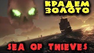 Пьянь на корабле против скелетов - Sea of Thieves Потопили 7 кораблей