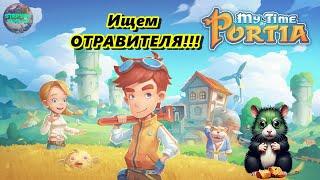 №7 Кто отравил ВОДУ?⭐Хомяк и Сказка в 2024 ⭐ Мир My Time At Portia #mytimeatportia