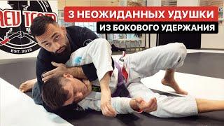 3 неожиданных удушающих из бокового удержания в BJJ