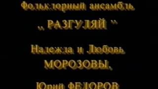 Ансамбль "Разгуляй"