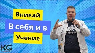 ВНИКАЙ В СЕБЯ И В УЧЕНИЕ