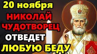 19 ноября ВКЛЮЧИ МОЛИТВУ! НИКОЛАЙ ЧУДОТВОРЕЦ ОТВЕДЕТ ВСЕ БЕДЫ! Молитва Николаю о помощи! Православие