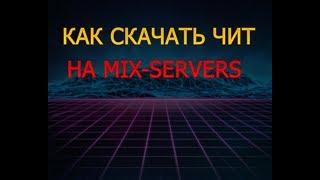 КАК СКАЧАТЬ ЧИТ НА MIX-SERVERS!