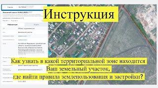 Инструкция: где найти правила землепользования и застройки, узнать территориальную зону участка?