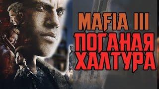 МАФИЯ 3 - ПОЗОР ДЛЯ СЕМЬИ || ПОДРОБНЫЙ ОБЗОР MAFIA 3