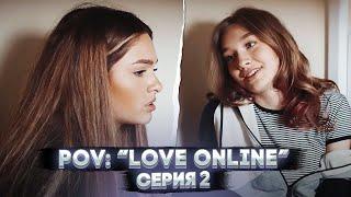 POV: “Love Online” — Серия 2 | Сериал