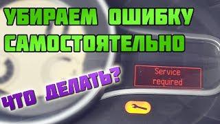 ОШИБКА Service required | Рено Меган 3 | Megane III | Scenic 3 | Fluence | Самостоятельный ремонт.