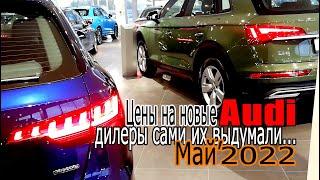 Дилеры сами их выдумали... Цены на новые Audi (май 2022)