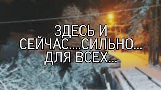 ЗДЕСЬ И СЕЙЧАС….СИЛЬНО…ДЛЯ ВСЕХ…(Ритуал Инги Хосроевой)