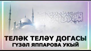 ТЕЛӘК ТЕЛӘҮ ДОГАСЫ ГҮЗӘЛ ЯППАРОВА УКЫЙ #alhamdulillah #ислам   #turkey #kazakhstan #uzbekistan #ЯГ