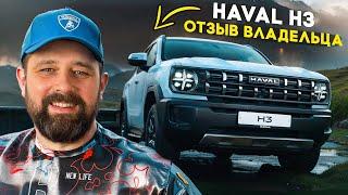 Купил Haval H3 2WD Premium - продавец доволен, а покупатель? Отзыв владельца