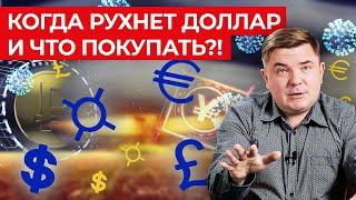 Когда ждать обвал доллара? / Инфляция 2021 в мире