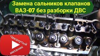 Замена сальников клапанов ВАЗ-07 без разборки ДВС.