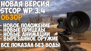 ВЫРЕЗАННОЕ ОРУЖИЕ, НОВОЕ ПОЛОЖЕНИЕ, НОВЫЕ ПРИЦЕЛЫ и АНИМАЦИИ - STALKER STCoP WEAPON PACK 3.4 ОБЗОР