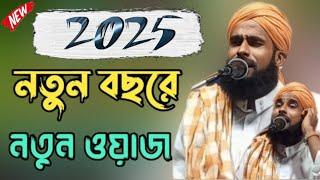 Amirul islam Chaturvedi Waz  আমিরুল ইসলাম চতুর্বেদী  নতুন বাংলা ওয়াজ 2025