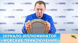 Зеркало-иллюминатор «Морские приключения»